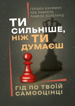 Книга Ти сильніше, ніж ти думаєш. Гід по твоїй самооцінці. Автор - Кауфман Гершен, Рафаель Лев (ЦУЛ)