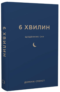 Книга 6 хвилин. Щоденник сну. Автор - Домінік Спенст (BookChef)