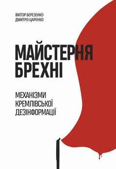 Книга Майстерня брехні. Механізми кремлівської дезінформації. Автор - Віктор Березенко (Yakaboo)