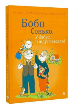Книга Бобо Сонько. У бабусі й дідуся весело! Автор - Маркус Остервальдер, Доротея Бьольке (Богдан)