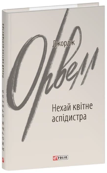 Нехай квітне аспідистра - Джордж Орвелл, Мягкий, 288стр, Фоліо
