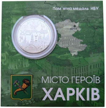 Пам`ятна медаль НБУ “Місто-героїв - Харків” в сувенірній упаковці