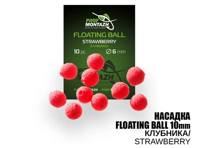 Плавающая насадка Prof Montazh Floating Ball Клубника 10мм