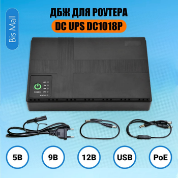 Джерело безперебійного живлення для роутера DC1018P DC UPS 10400 мA·год, 18 Вт, 5В/9В/12В/USB/PoE/LAN, Чорний (Безперебійник)