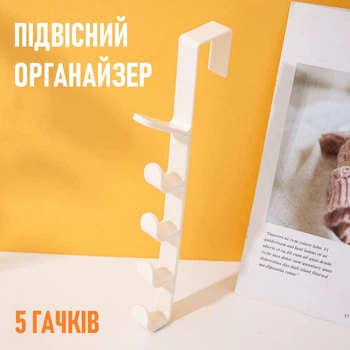 Універсальна підвісна вішалка з кріпленням на двері Appendino органайзер з 5 гачками для одягу / рушників / аксесуарів, білий (99324575)
