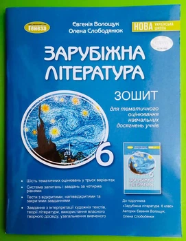 Зарубіжна література 6 клас, Зошит для тематичного оцінювання. НУШ. Світлана Волощук, Генеза