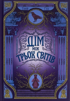 Дім між трьох світів. Непрості. Книга 1. Таня Гуд