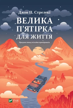 Велика п'ятірка для життя - Джон Стрелекі (9786171707146)