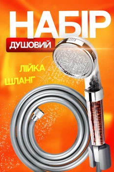 Душевой набор лейка ручная для душа с турмалиновым фильтром шланг силиконовый 1.5м BRS