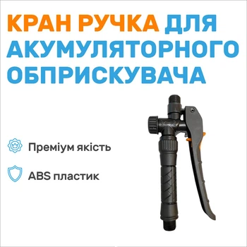 Ручка до акумуляторного обприскувача, кран-ручка, дозатор
