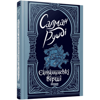 Сатанинські вірші С. Рушді Фабула