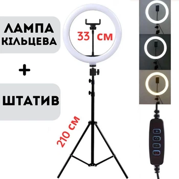 Кольцевая лампа LED 33 см Ring Light Лампа для блогера и визажиста с держателем для телефона и штативом 2,1 метра круглая 33 см