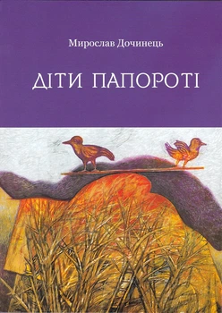 Дети папоротника (мягкая обложка)