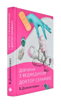 Дівчина з ведмедиком. Доктор Серафікус