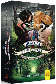 Книга Школа Добра і Зла. Книга 3. Останнє довго та щасливо. Автор - Зоман Чейнані (Ранок)
