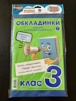 Комплект обкладинок для підручників 3 клас 200мкм (5шт.) Полімер К-3.7.3