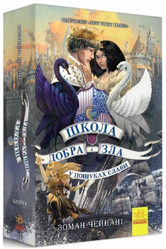Книга Школа Добра і Зла. Книга 4. У пошуках слави. Автор - Зоман Чейнані (Ранок)