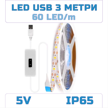 Светодиодная LED лента 3 метра с датчиком-сканером USB на взмах руки светильник с регулировкой яркости, 6000K