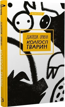 Книга Колгосп тварин. Серія "Класика". Автор - Джордж Орвелл (BookChef)
