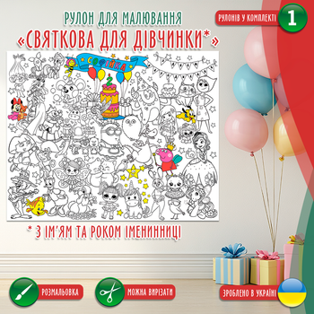Раскраска-рулон (рулон для рисования). Мега большая раскраска "Святкова для дівчинки іменна" 120х150см