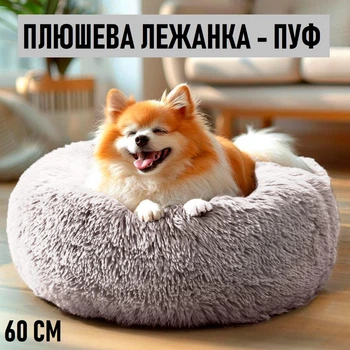 Пушистая плюшевая лежанка - пуфик для котов и собак Fluffy мягкая круглая подушка лежак для домашний животных, М (60 см), капучино (99474911)