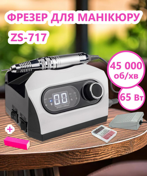 Фрезер для манікюру та педикюру ZS-717 65 Вт 45 000 об/хв Білий (апарат для манікюру та педикюру) + Баф для шліфування нігтів чотиристоронній