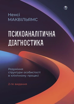 Психоаналітична діагностика. Розуміння структури особистості в клінічному процесі (2-ге видання). Н. Маквільямс
