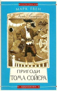 Книга Пригоди Тома Сойєра. Автор - Марк Твен (А-ба-ба-га-ла-ма-га)