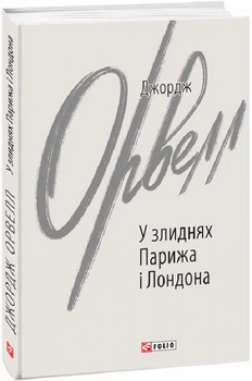 Книга Вшанування Каталонії. Зарубіжні авторські зібрання. Автор - Джордж Орвелл (Folio)
