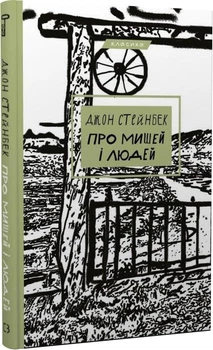 Книга Про мишей і людей. Серія "Класика". Автор - Джон Стейнбек (BookChef)