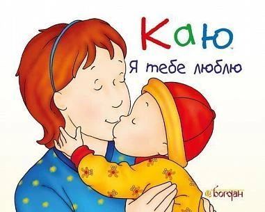 Книга Каю. Я тобі люблю. Автор - Крістін Лєро (Богдан)