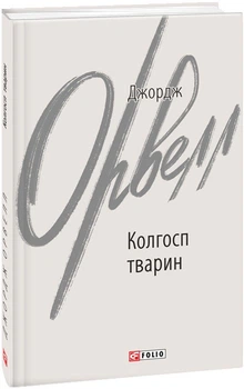 Книга Колгосп тварин. Зарубіжні авторські зібрання. Автор - Джордж Орвелл (Folio)