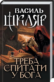 Книга Треба спитати у Бога. Автор - Василь Шкляр (КСД)
