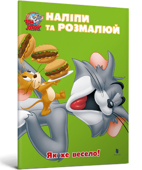Tom and Jerry. Наліпи та розмалюй. Як же весело! (9786175232453)