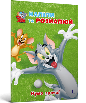 Tom and Jerry. Наліпи та розмалюй. Нумо грати! (9786175231883)