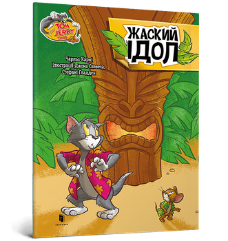 Tom and Jerry. Жаский ідол. Чарльз Карні (9786175231593)