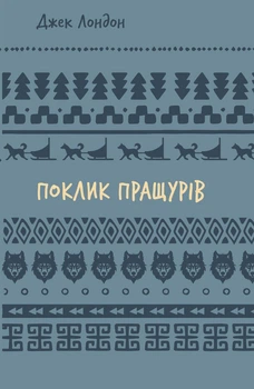 Поклик пращурів. Джек Лондон (9786175482759)