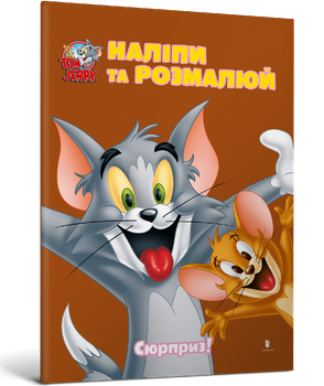 Tom and Jerry. Наліпи та розмалюй. Сюрприз! (9786175232422)