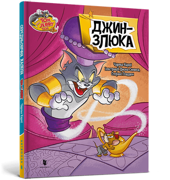 Tom and Jerry. Джин-злюкa. Чарльз Карні (9786175232200)