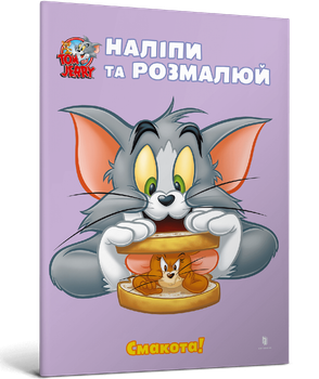 Tom and Jerry. Наліпи та розмалюй. Смакота! (9786175232439)