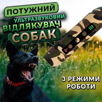 Відлякувач собак ультразвуковий потужний з ліхтариком DKWAY DFD-10 камо