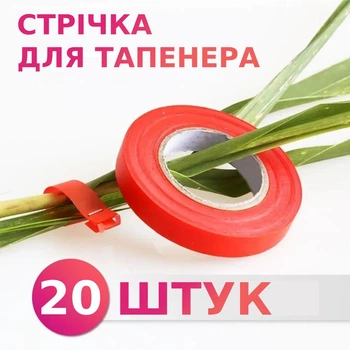 Комплект лент для Тапенера 20 шт. рулонов Набор катушек ленты для садового инструмента степлера-пистолета