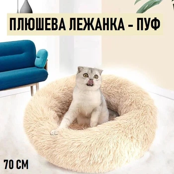 Пухнаста плюшева лежанка - пуф для котів та собак Fluffy м'яка кругла подушка лежак для домашніх тварин, L (70 см), бежевий (99474514)