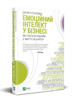 Книга Емоційний інтелект у бізнесі - Деніел Ґоулман (9789669822222)