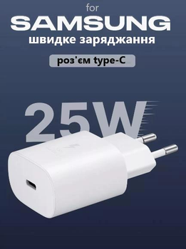 Швидка зарядка 25W для Samsung Galaxy Super Fast Charging PD type-C Power Adapter EP-TA800-25, зарядний пристрій White.