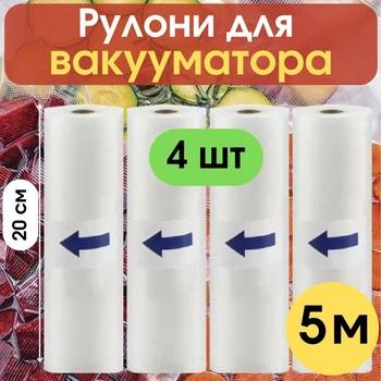 Рулони для вакууматора гофровані харчові VACUUM BAG 20 см х 5 м вакуумні пакети для дому 4 шт