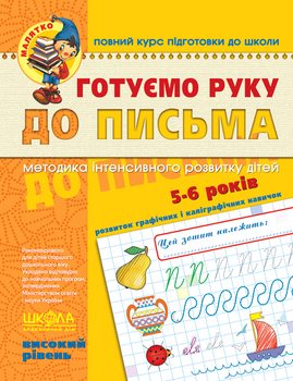 Готуємо руку до письма. Високий рівень. Федієнко
