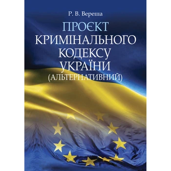 Проєкт Кримінального кодексу України (альтернативний)