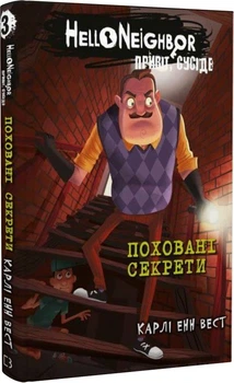 Книга Привіт, сусіде. Книга 3. Поховані секрети. Автор - Карлі Енн Вест (BookChef)