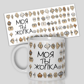 Кружка керамическая смешная с приколом с надписью с принтом WONKEY "Моя ты жопка " 330мл 23021
